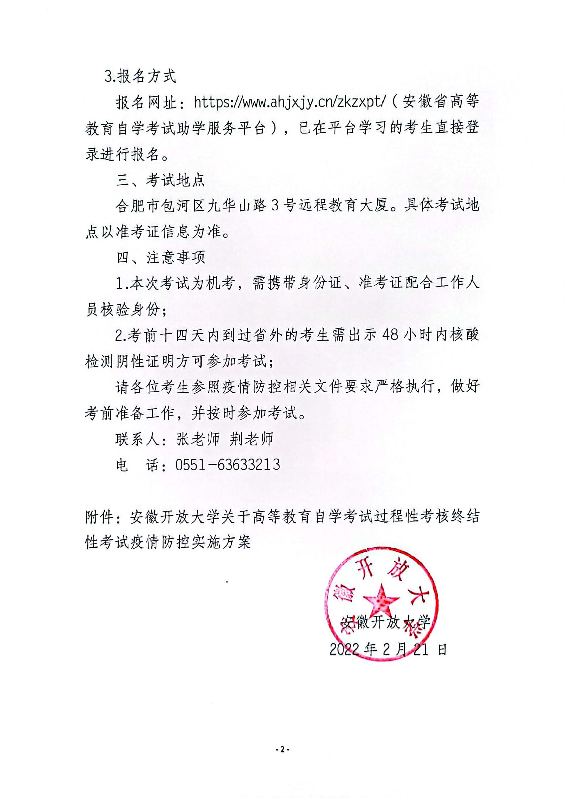 安徽开放大学关于高等教育自学考试过程性考核终结性考试的通知_页面_2.jpg